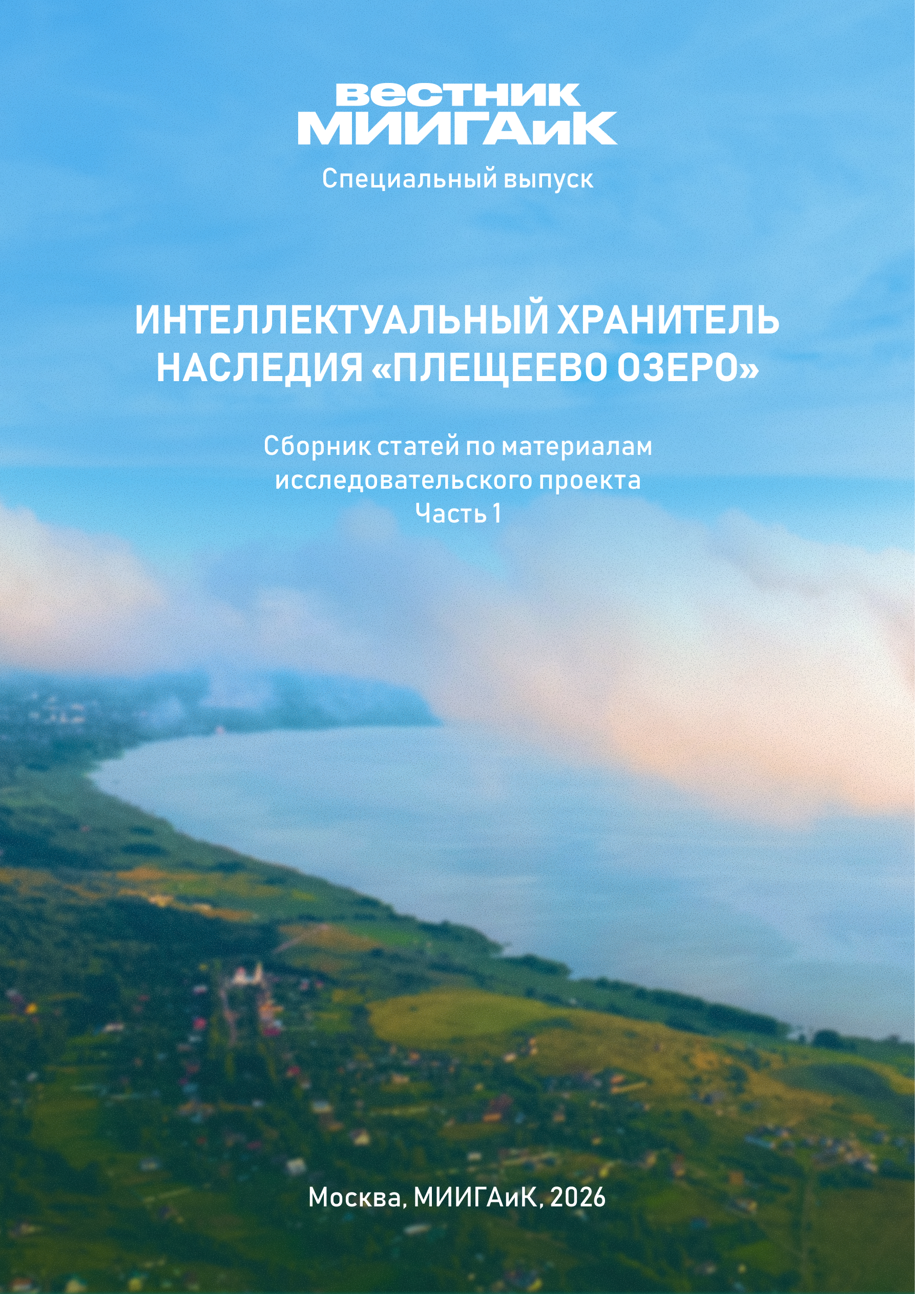 Обложка сборника «Интеллектуальный хранитель наследия «Плещеево озеро», часть 1»