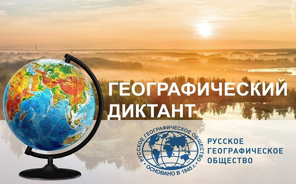 Геодиктант 2023