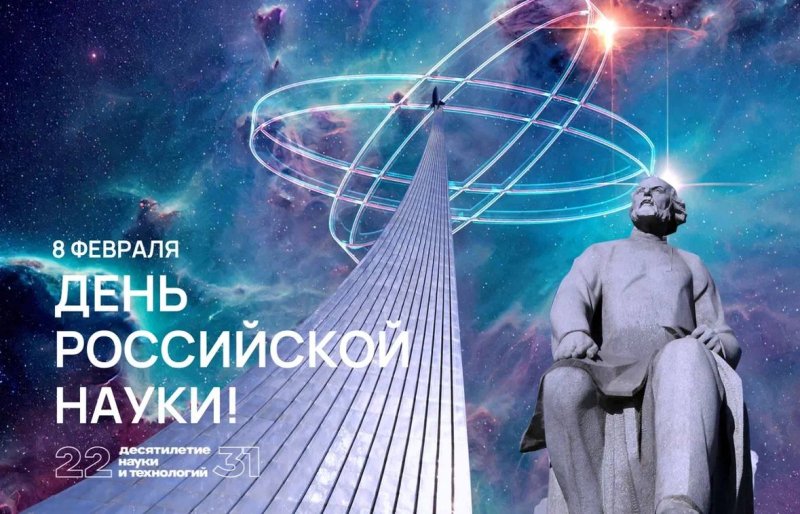 Поздравляем с Днем российской науки! 