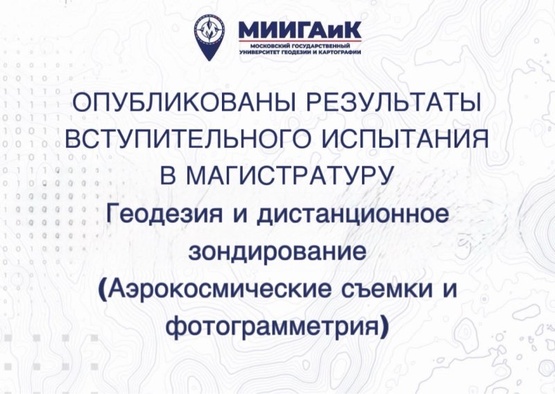 Результаты вступительного испытания по направлению 21.04.03 Геодезия и дистанционное зондирование (АКС) от 17.08.2026