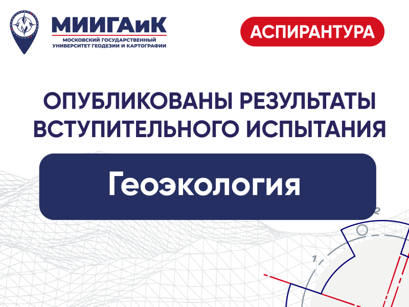 Результаты вступительного испытания в аспирантуру по научной специальности "Геоэкология"