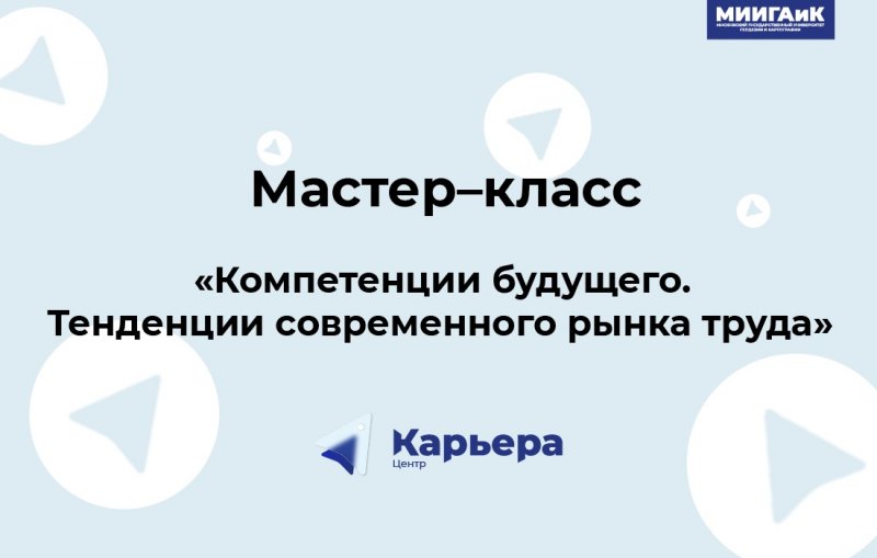 Центр «Карьера»: онлайн мастер-класс 9 марта