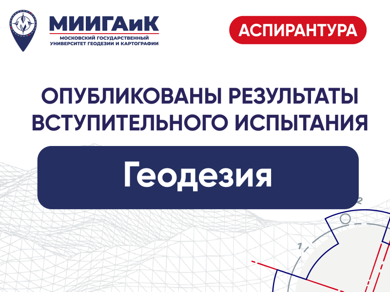 Результаты вступительного испытания в аспирантуру по научной специальности "Геодезия"