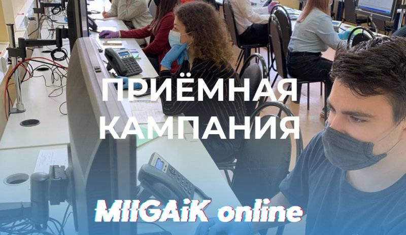 Приёмная кампания МИИГАиК 2020