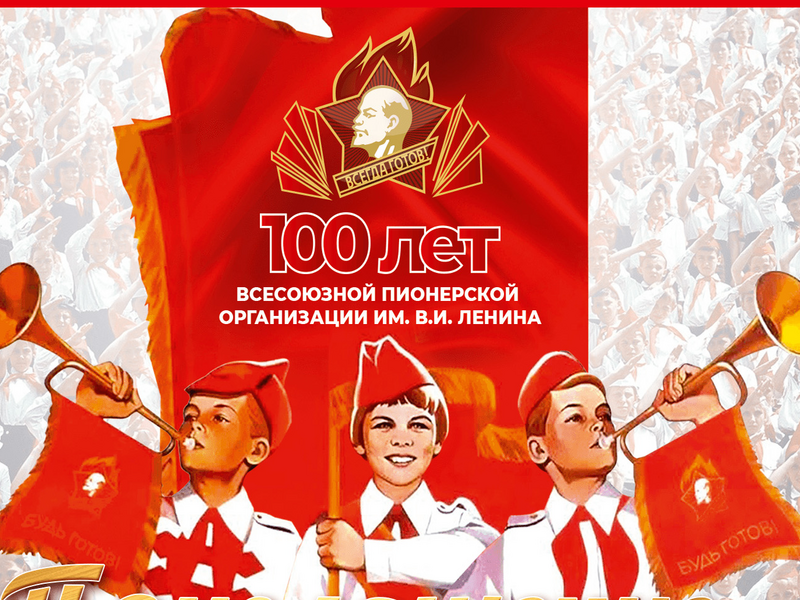 Будь готов! Всегда готов!