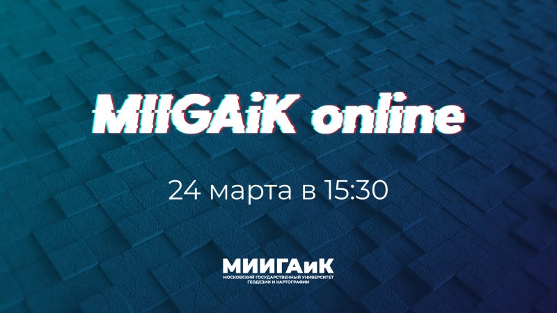 ПРЯМОЙ ЭФИР: Актуальная информация по всем направлениям функционирования МИИГАиК online