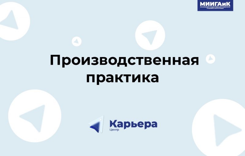 Рекомендации по прохождению производственной практики
