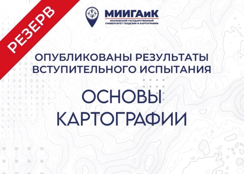 Результаты профессионального испытания по Основам картографии от 23.07.2026 г. (резервный день)