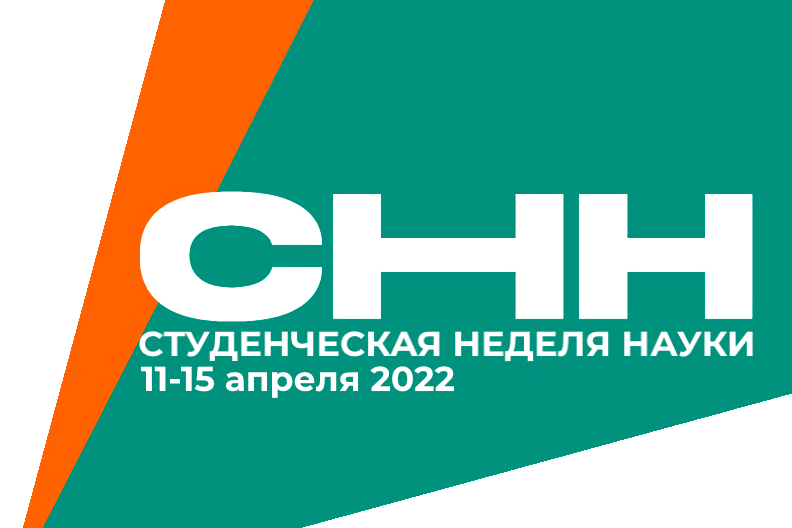 Студенческая неделя науки СНН-2022