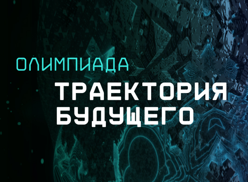 X Международная сертификационная олимпиада «Траектория будущего»