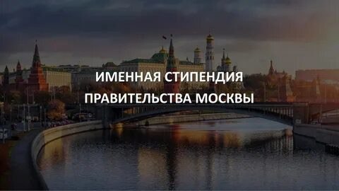 Именная стипендия Правительства Москвы