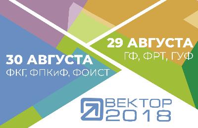 Программа адаптации первокурсников «ВЕКТОР–2018»