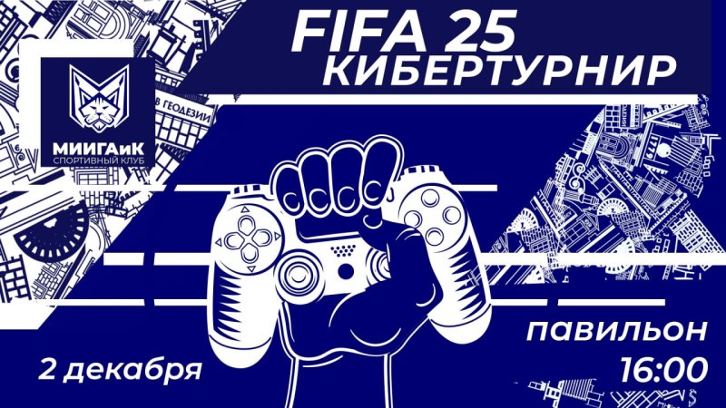 Начался прием заявок на киберспортивный турнир по FIFA 25 (FC 25)!