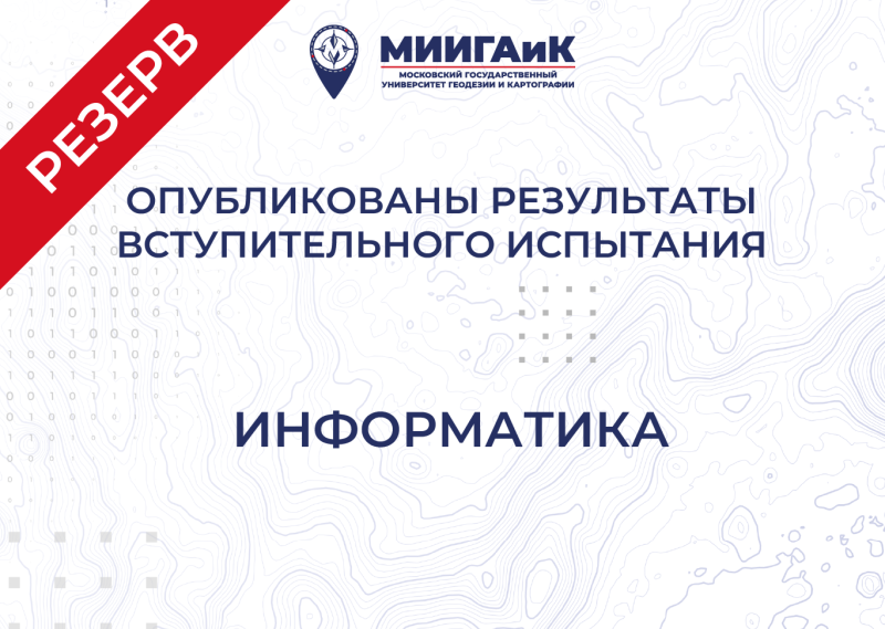 Результаты вступительного испытания по информатике от 24.07.2025 г. (Резервный день)