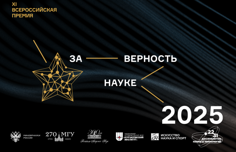 До 31 июля продолжается прием заявок на XI Всероссийскую премию «За верность науке» 