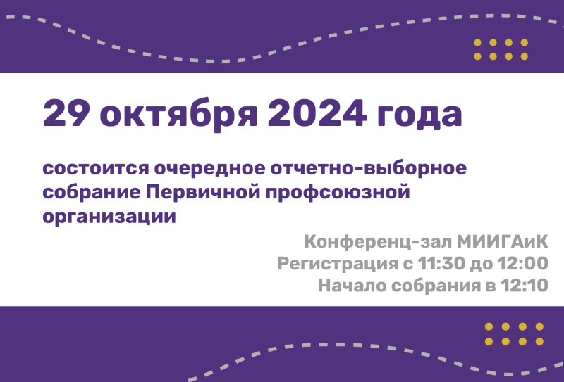 29 октября 2024 года состоится очередное отчетно-выборное собрание Первичной профсоюзной организации сотрудников МИИГАиК.