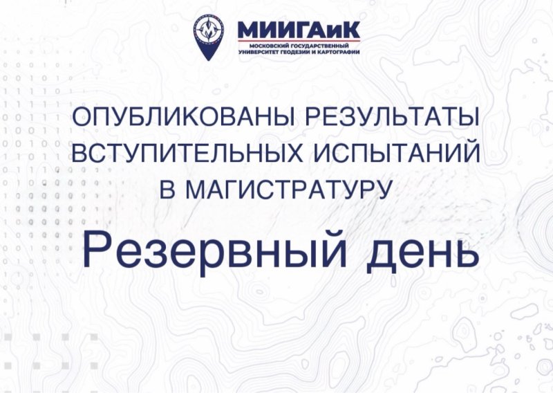 Результаты вступительных испытаний в магистратуру (резервный день) от 19.08.2026 г.