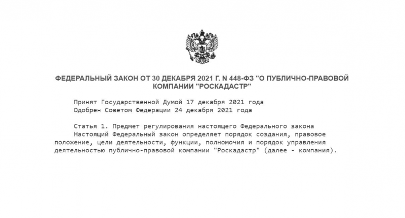 Создана публично-правовая компания "Роскадастр"