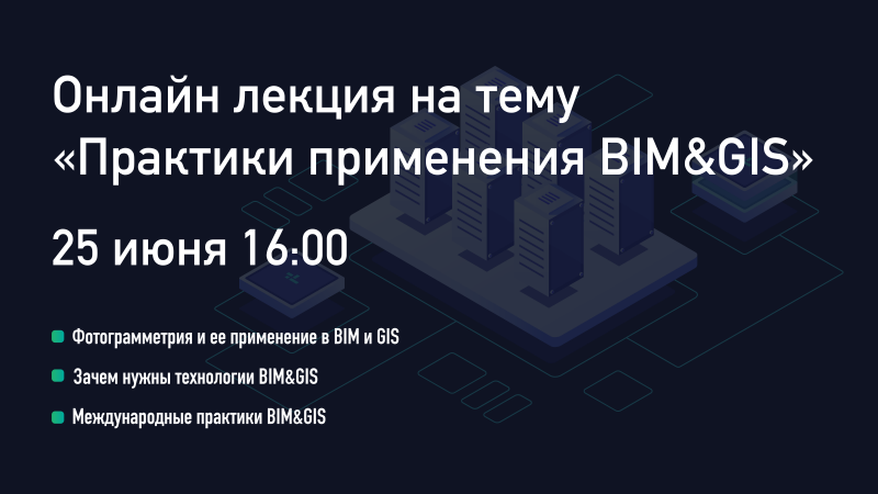 Онлайн лекция на тему «Практики применения BIM&GIS»
