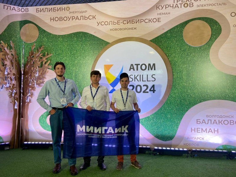 Команда МИИГАиК завоевала 1 место в секции Геодезия чемпионата АтомСкилс 2024!!!  