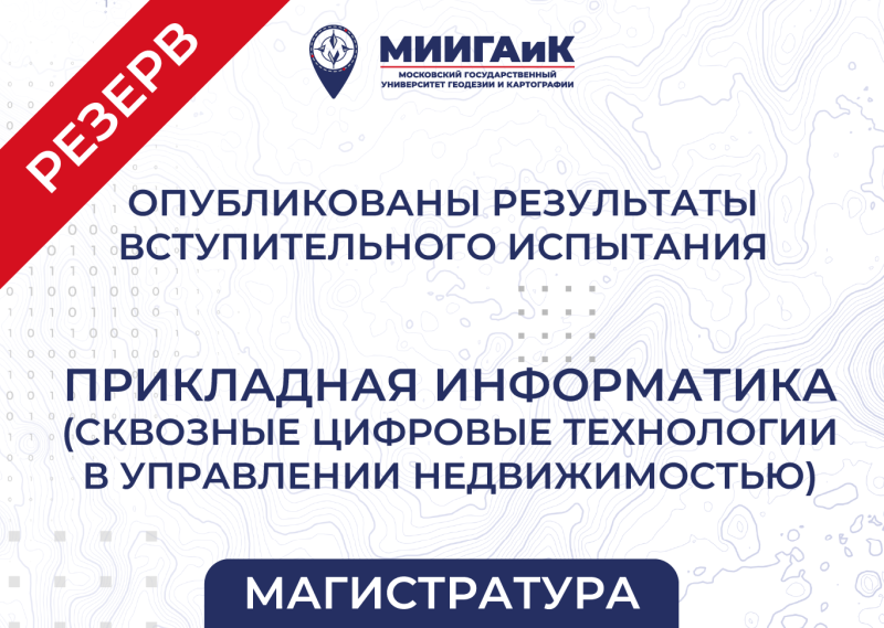 Результаты резервного дня вступительного испытания в магистратуру от 20.08.2025 по направлению подготовки 09.04.03 Прикладная информатика  (профиль – Сквозные цифровые технологии в управлении недвижимостью) 