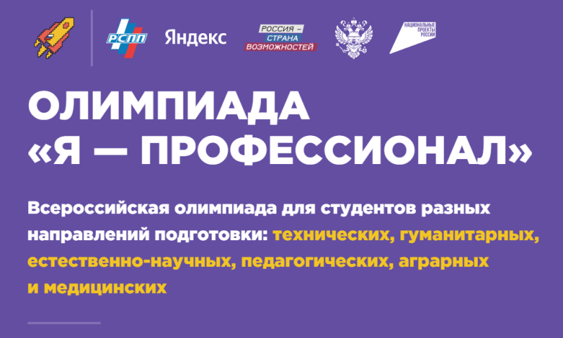 Всероссийская олимпиада «Я — профессионал». Регистрация продолжается!