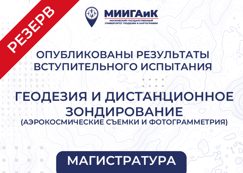 Результаты вступительного испытания в магистратуру от 20.08.2025 по направлению подготовки 21.04.03 Геодезия и дистанционное зондирование (профиль – Аэрокосмические съемки и фотограмметрия) Резервный день 