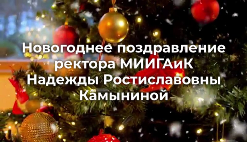 Новогоднее поздравление ректора МИИГАиК Камыниной Н.Р. 
