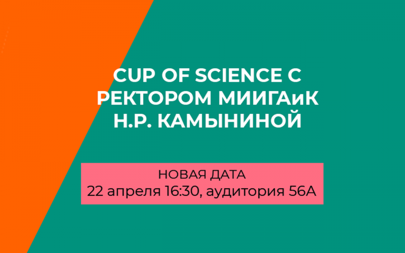 Встреча с ректором МИИГАиК за чашкой чая