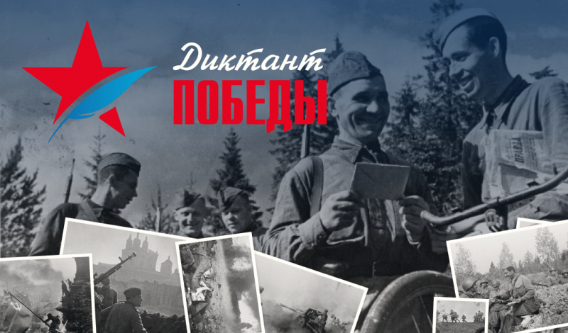 29 апреля состоится «Диктант Победы», присоединяйтесь!
