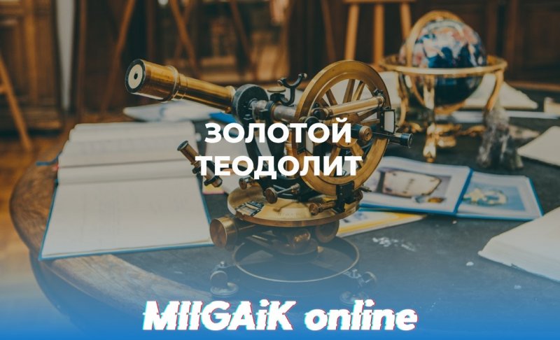 Премия "Золотой теодолит"