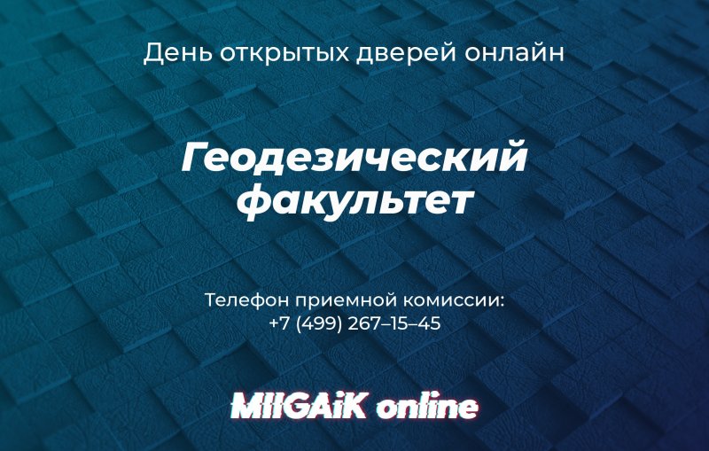 Вебинар для поступающих на Геодезический факультет