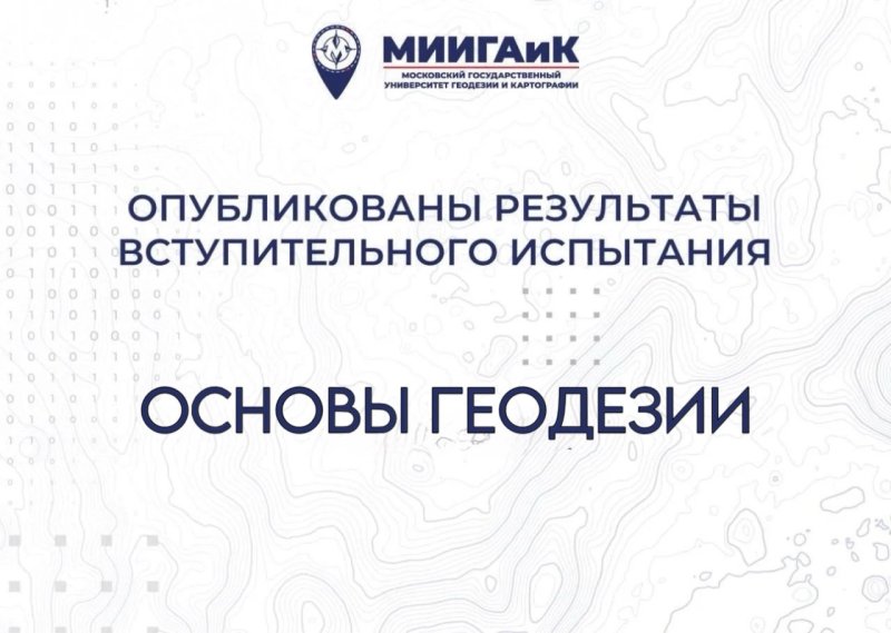 Результаты профессионального испытания по Основам геодезии от 15.07.2026 г.