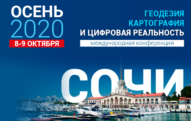 Конференция «Геодезия, картография и цифровая реальность» состоится 8-9 октября
