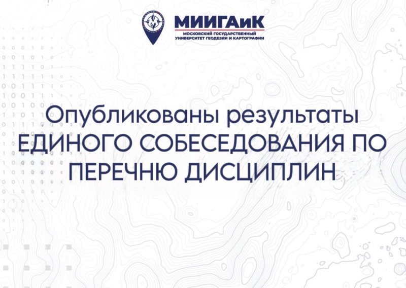 Результаты единого собеседования от 23.07.2026 г.