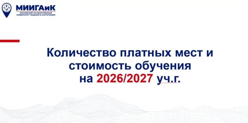 Информация для абитуриентов МИИГАиК 