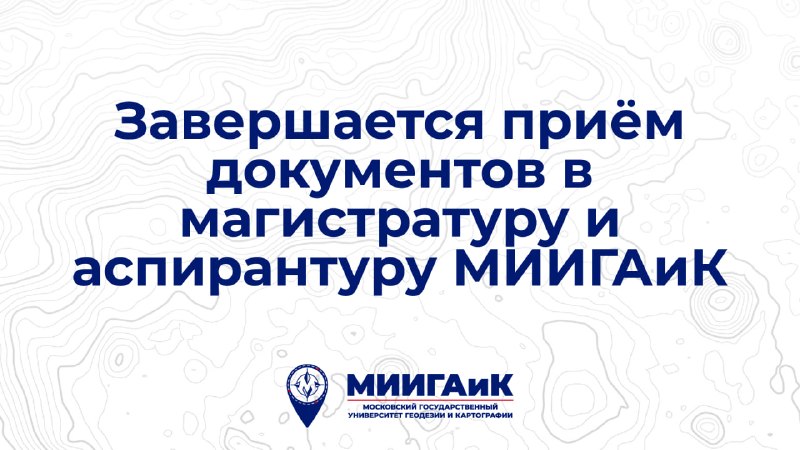 Приемная комиссия: Прием документов в магистратуру и аспирантуру МИИГАиК завершается 8 августа!