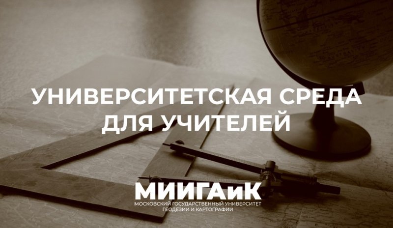 Университетская среда для учителей: Источники пространственных данных