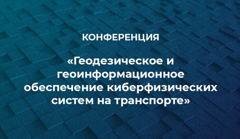 Международная научная онлайн конференция МИИГАиК и МИИТ