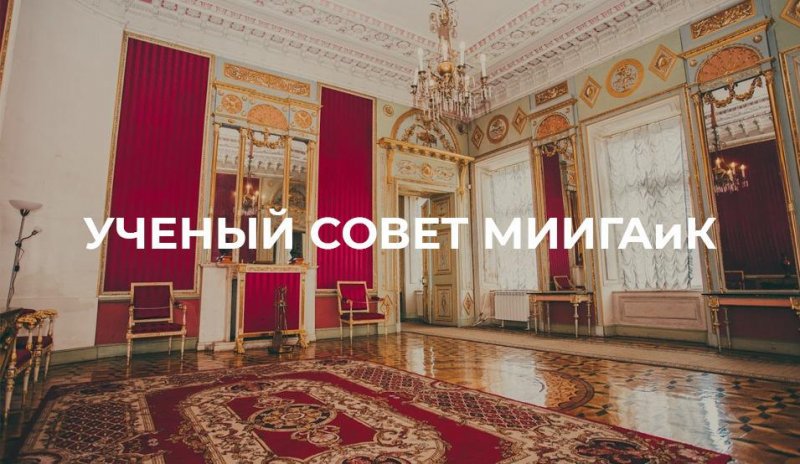 Итоги конференции работников и обучающихся МИИГАиК