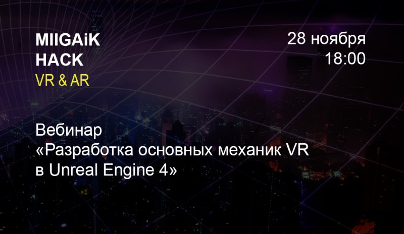 Вебинар «Разработка основных механик VR в UnrealEngine 4»