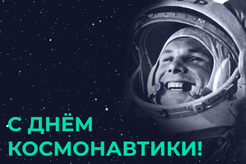 С днём космонавтики, друзья!
