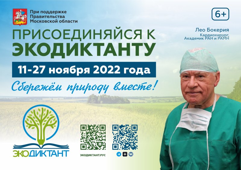 11 – 27 ноября 2022 года состоится ежегодный Экодиктант