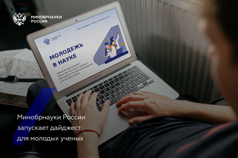 Минобрнауки России запускает дайджест для молодых ученых 