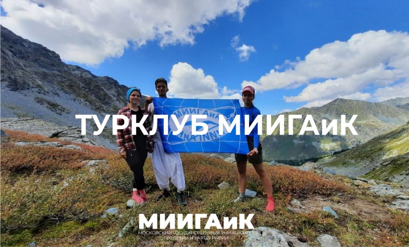 Вступайте в Турклуб МИИГАиК!