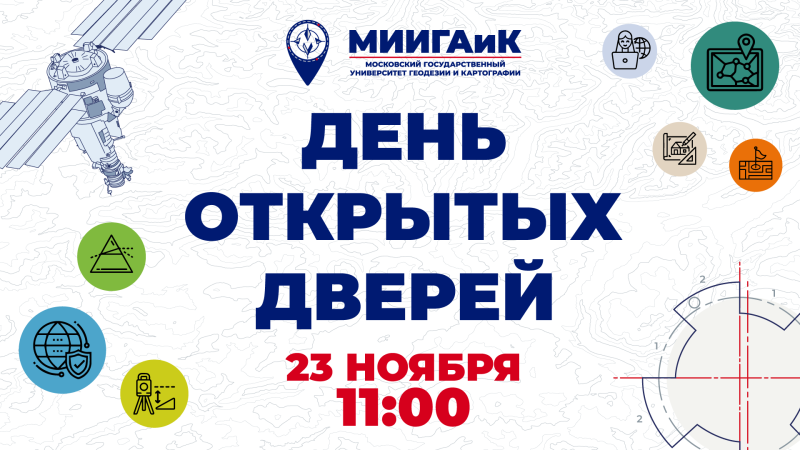 23 ноября - День открытых дверей в МИИГАиК
