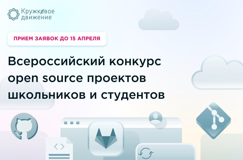Всероссийский конкурс open source проектов студентов и школьников