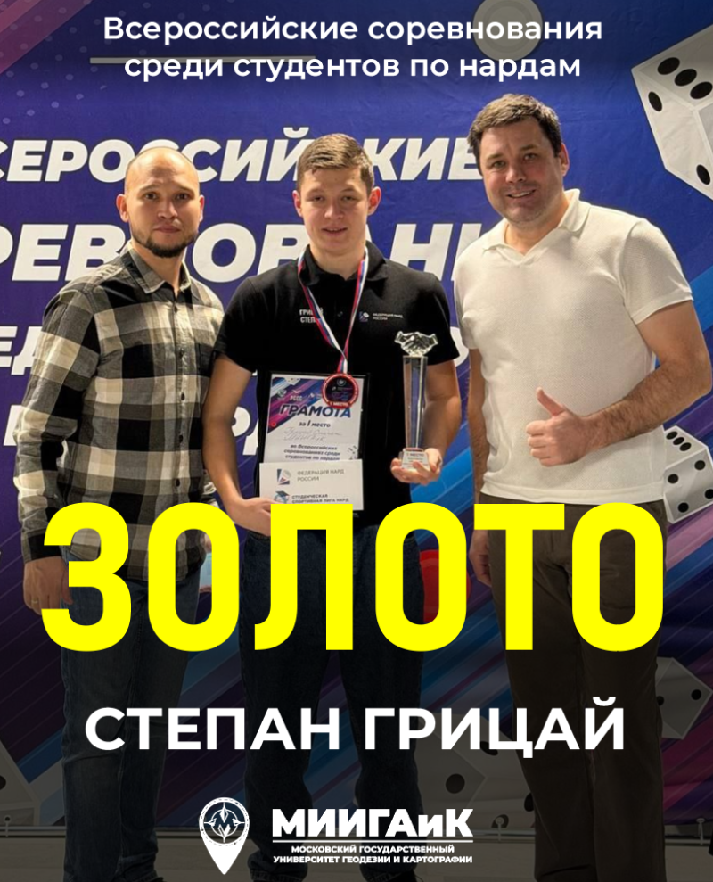 Золотой дубль студента МИИГАиК на первых Всероссийских студенческих соревнованиях по нардам!