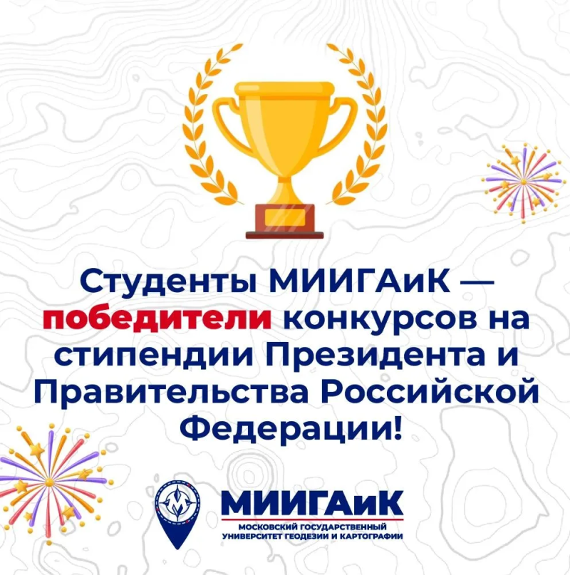 Студенты МИИГАиК и Технологического Университета имени А. А. Леонова — филиала МИИГАиК— победители конкурсов на стипендии Президента и Правительства Российской Федерации!
