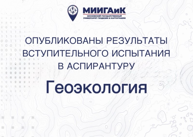 Результаты вступительного испытания в аспирантуру по научной специальности 1.6.21 Геоэкология от 17.08.2026 г.